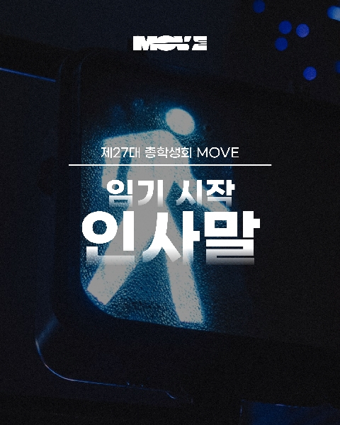 MOVE 임기시작 인사말 대표이미지