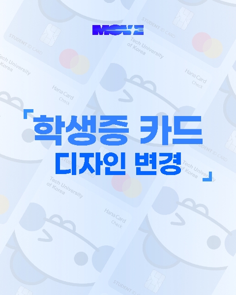 학생증 카드 디자인 변경 대표이미지