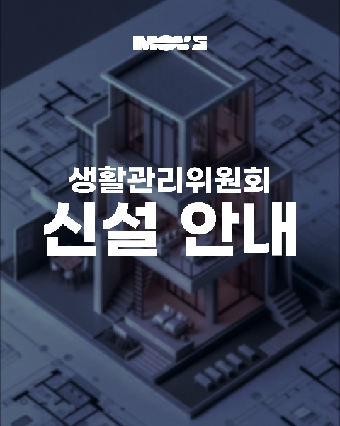 생활관리위원회 신설 안내 대표이미지