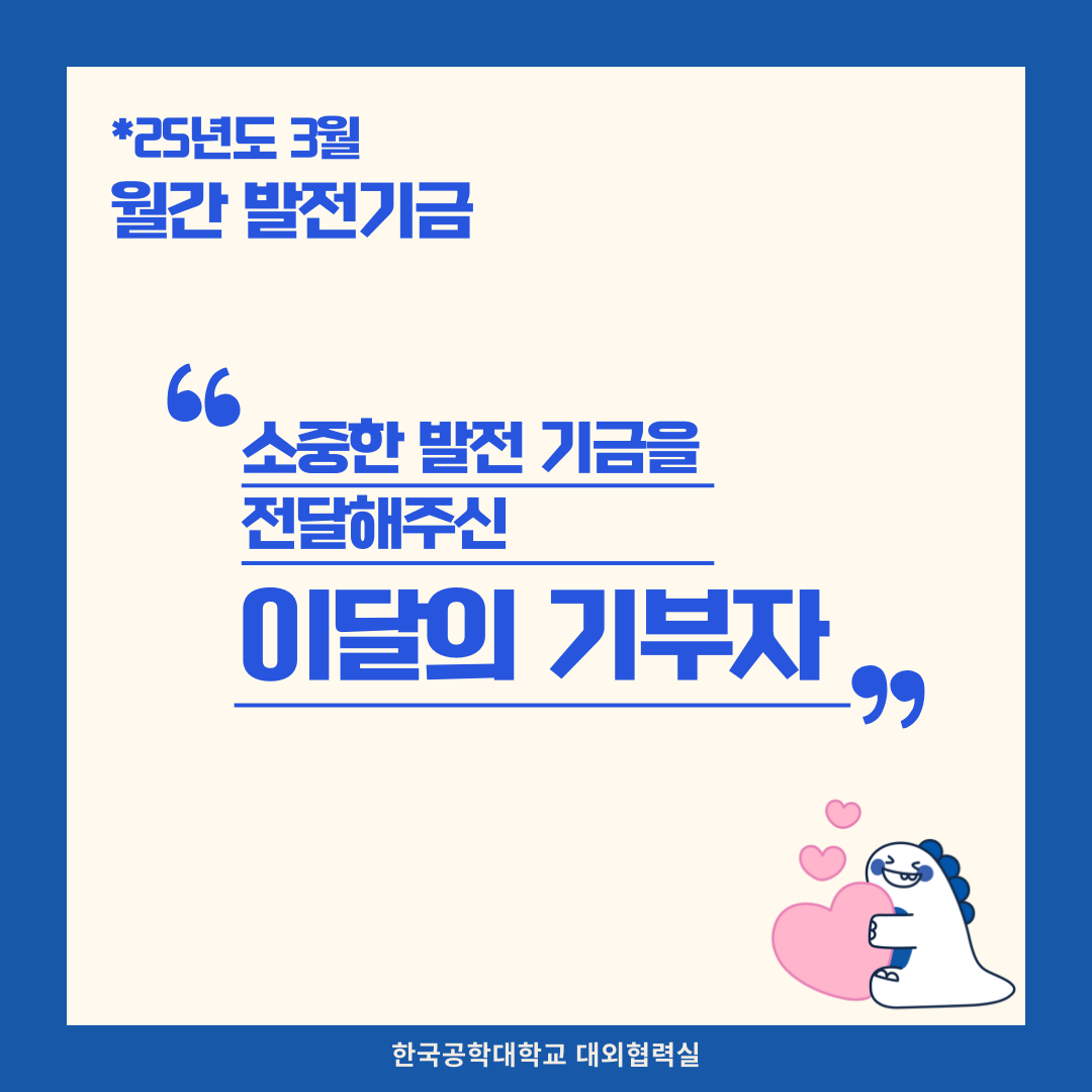 소중한 발전기금을 기부해주신 분들(25년도 3월) 대표이미지