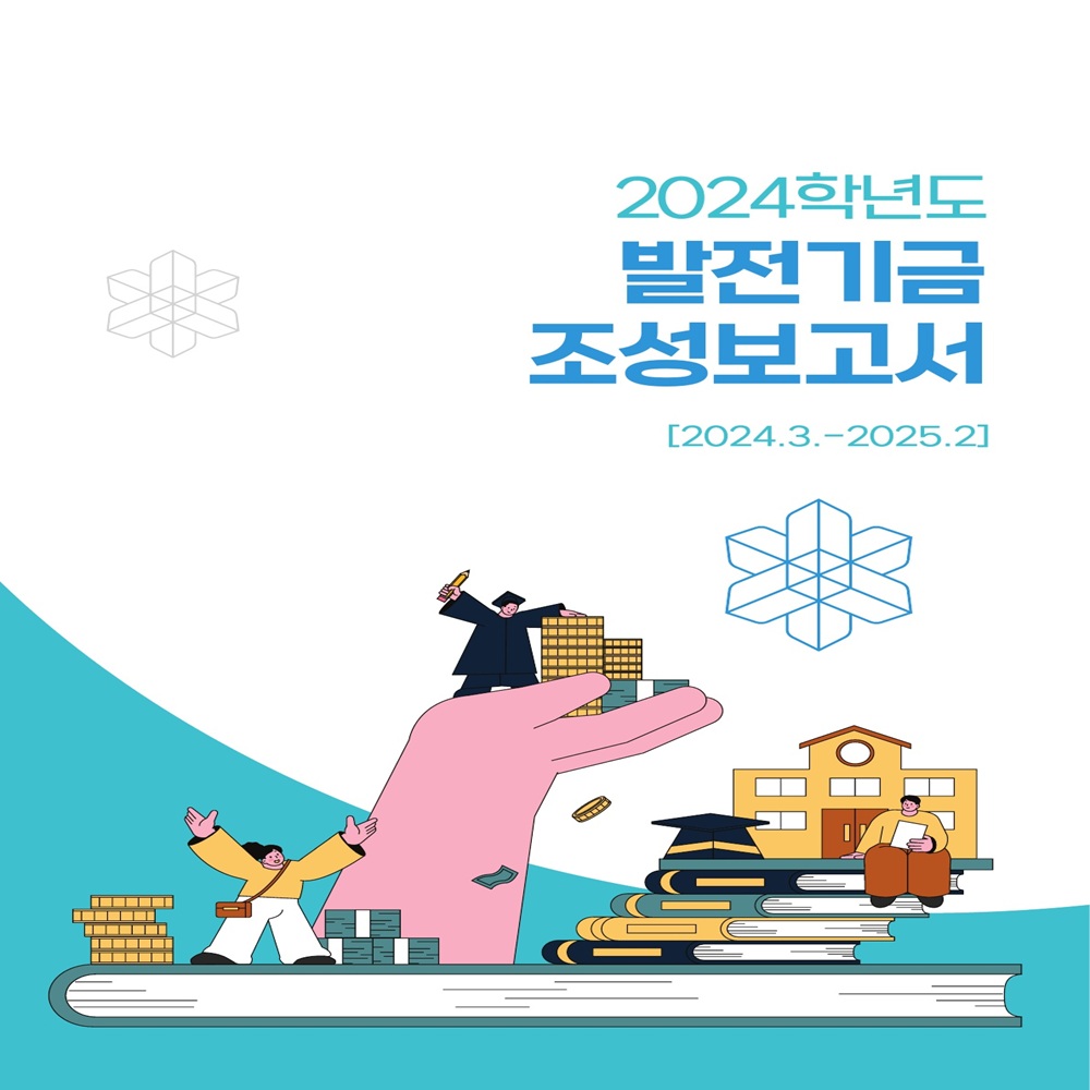 2024년 발전기금 조성보고서 대표이미지