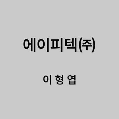 에이피텍㈜ 이형엽 대표이미지