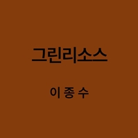 그린리소스 이종수 대표이미지