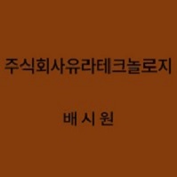 주식회사유라테크놀로지 배시원 대표이미지