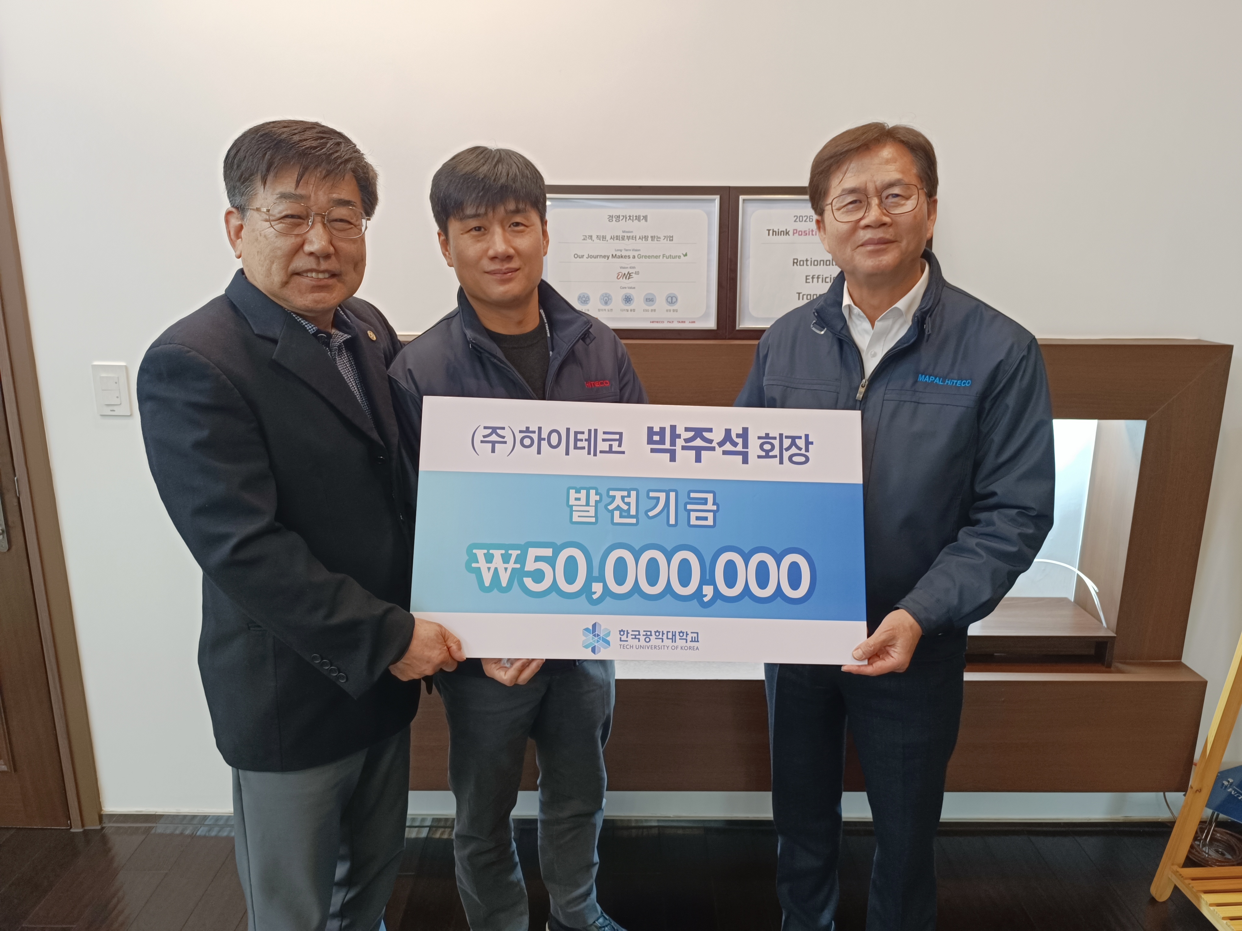 ㈜하이테코 박주석 회장·박성종 대표, 발전기금 5천만 원 기탁 대표이미지