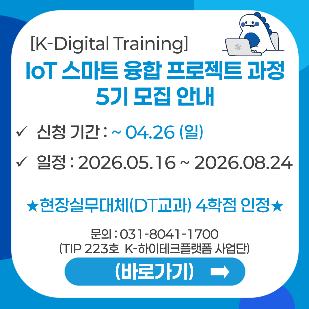 KDT 스마트 융합 프로젝트 과정 5기 모집 안내