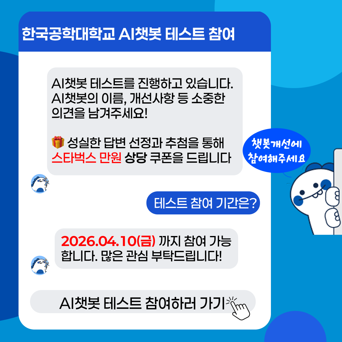 AI챗봇테스트참여