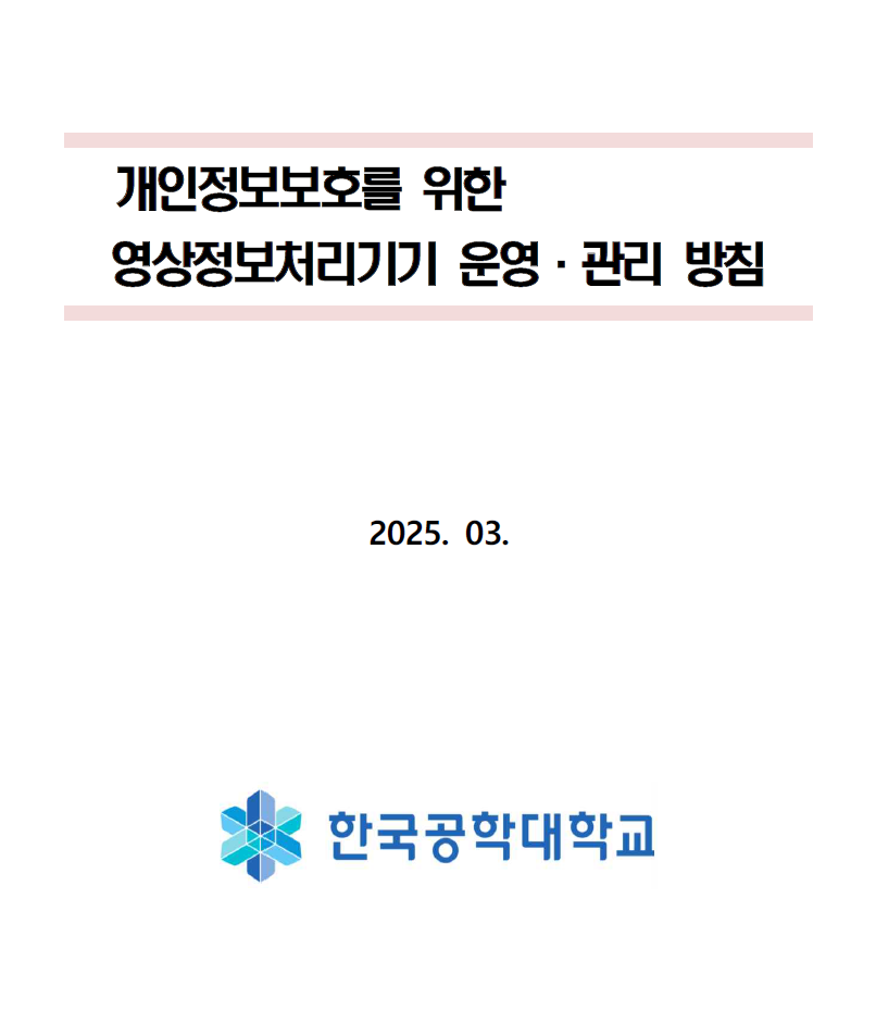 영상정보처리기기 처리방침